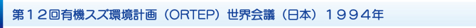 第12回有機スズ環境計画(ORTEP)世界会議(日本)1994年 第12回有機スズ環境計画(ORTEP)世界会議(日本)1994年