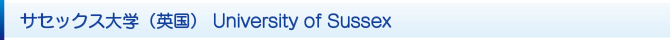 サセックス大学(英国) University of Sussex サセックス大学(英国) University of Sussex