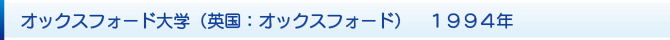 オックスフォード大学(英国:オックスフォード) 1994年 オックスフォード大学(英国:オックスフォード) 1994年