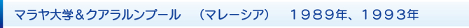 マラヤ大学&クアラルンプール (マレーシア) 1989年、1993年 マラヤ大学&クアラルンプール (マレーシア) 1989年、1993年