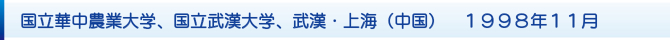 国立華中農業大学、国立武漢大学、武漢・上海(中国) 1998年11月 国立華中農業大学、国立武漢大学、武漢・上海(中国) 1998年11月