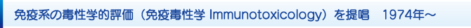 Ɖun̓ŐwI]iƉuŐw Immunotoxicologyj񏥁@1974N`