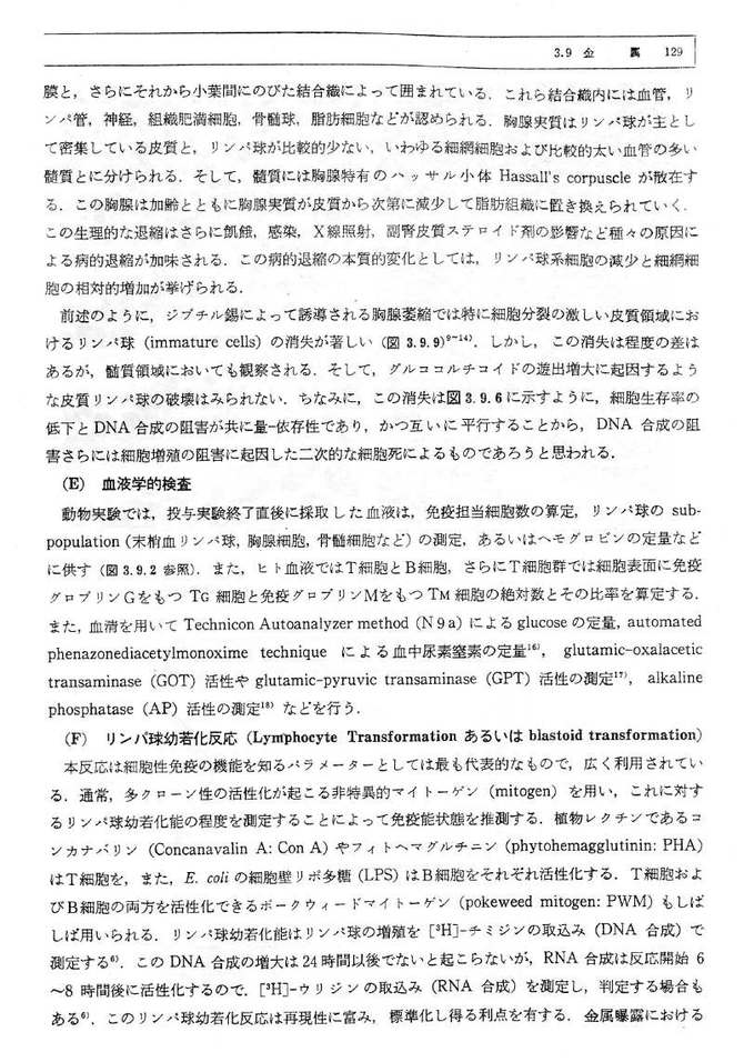 免疫系の毒性学的評価（免疫毒性学）を提唱　1974年〜｜「生命と微量元素」講座＜荒川泰昭＞