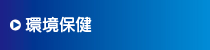 環境保健