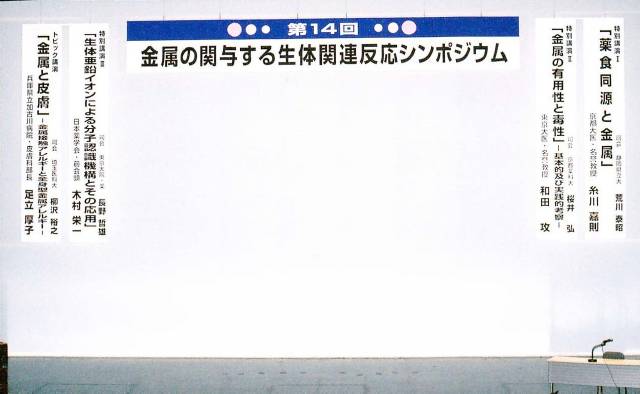 金属の関与する生体関連反応シンポジウム 金属の関与する生体関連反応シンポジウム