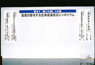 金属の関連反応シンポ 金属の関連反応シンポ