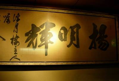 編集委員会(静岡・浮月楼) 編集委員会(静岡・浮月楼)