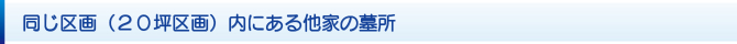 同じ区画(20坪区画)内にある他家の墓所 同じ区画(20坪区画)内にある他家の墓所