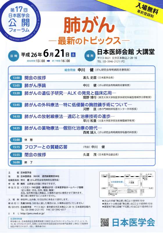 第１７回日本医学会公開フォーラム「肺がん」−最新のトピックスー