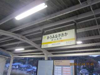 近江長岡駅
