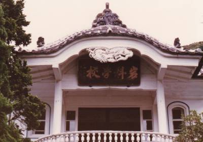 日本最古の学校　岩科学校（西伊豆）