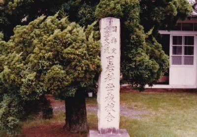 日本最古の学校　岩科学校（西伊豆）