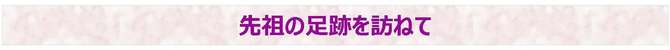 先祖の足跡を訪ねて 先祖の足跡を訪ねて