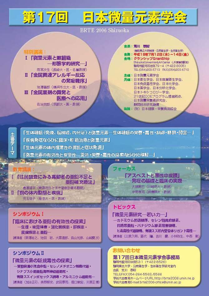 第17回日本微量元素学会(静岡) 第17回日本微量元素学会(静岡)