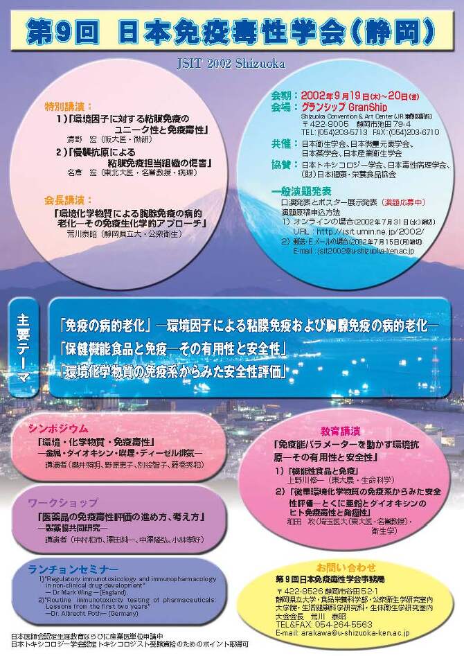 第9回日本免疫毒性学会(静岡)ポスター 第9回日本免疫毒性学会(静岡)ポスター