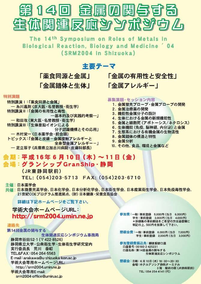 第14回金属生体シンポ(静岡)ポスター 第14回金属生体シンポ(静岡)ポスター
