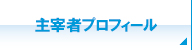 主宰者プロフィール 主宰者プロフィール