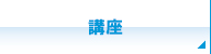 講座 講座