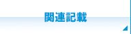 関連記載 関連記載