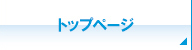 トップページ トップページ