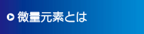 微量元素とは 微量元素とは