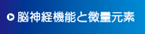 脳神経機能と微量元素 脳神経機能と微量元素
