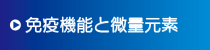 免疫機能と微量元素 免疫機能と微量元素