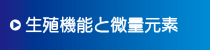 生殖機能と微量元素 生殖機能と微量元素