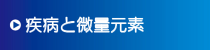 疾病と微量元素 疾病と微量元素