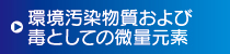 環境汚染物質および毒としての微量元素 環境汚染物質および毒としての微量元素
