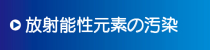 放射能性元素の汚染 放射能性元素の汚染