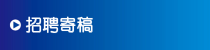 招聘寄稿 招聘寄稿