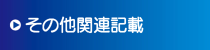 その他関連記載 その他関連記載