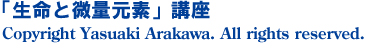 「生命と微量元素」講座 「生命と微量元素」講座